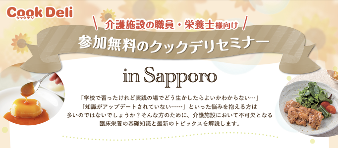 【お知らせ】【11月7日開催】特別セミナーin札幌を開催します！